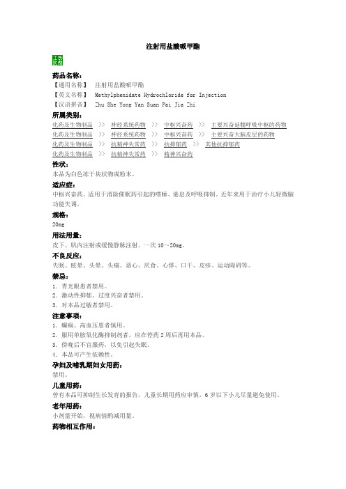 注射用盐酸哌甲酯