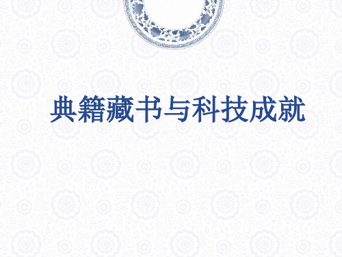 典籍藏书与科技成就 第八讲中国文化概论