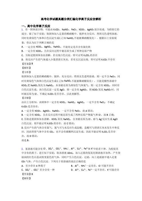 高考化学试题真题分类汇编化学离子反应含解析