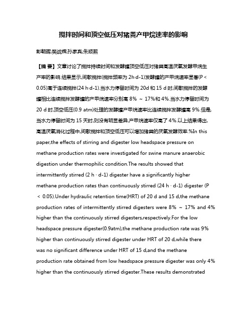 搅拌时间和顶空低压对猪粪产甲烷速率的影响