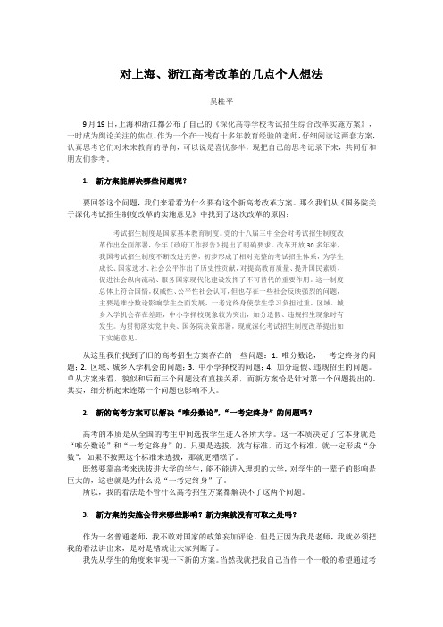 对浙江上海新高考招生政策的解读