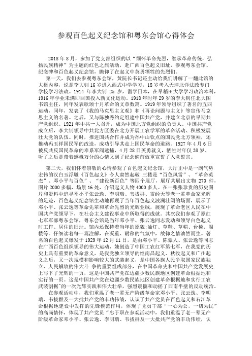 参观百色起义纪念馆和粤东会馆心得体会