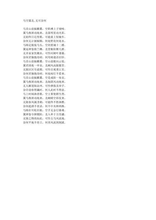 马空冀北,无可奈何-藏头诗