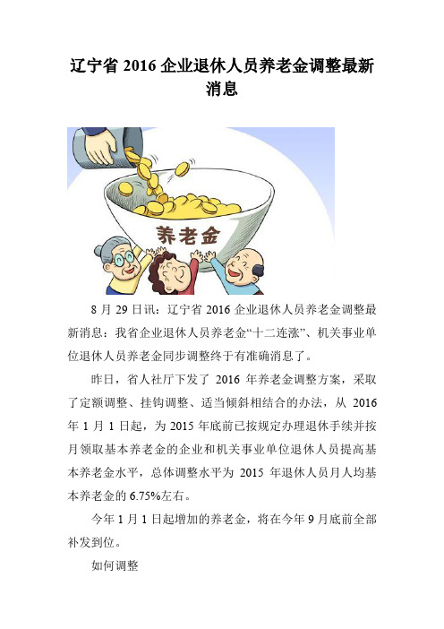辽宁省2016企业退休人员养老金调整最新消息
