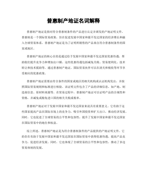 普惠制产地证名词解释