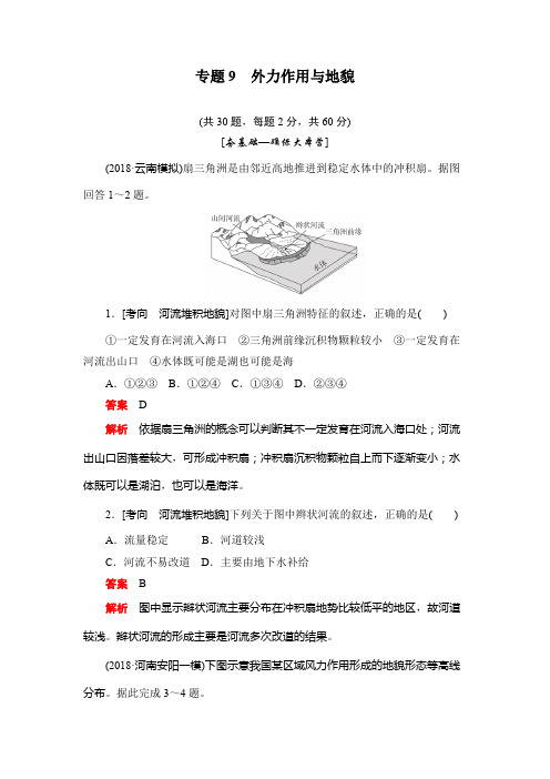 2020版高考地理刷题首选卷(含2019新题,有解析)：专题9外力作用与地貌
