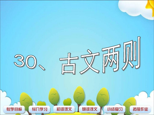 五年级上册语文30古文二则 