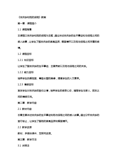 《宋庆龄和她的保姆》教案