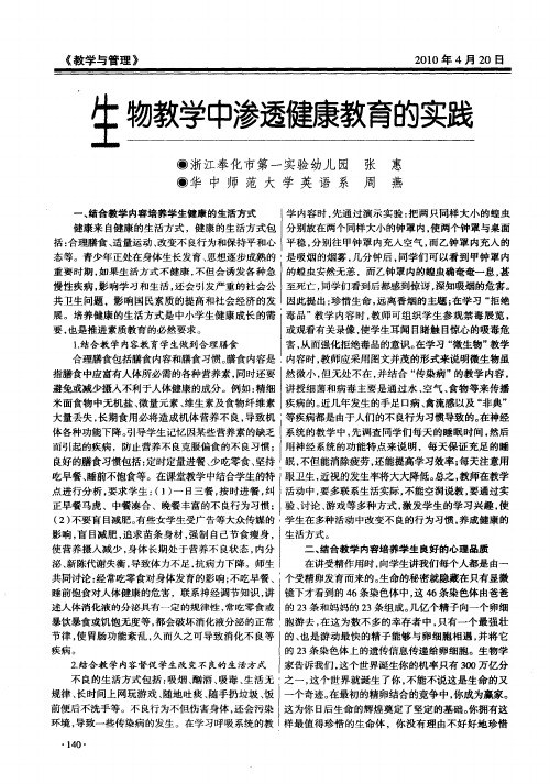生物教学中渗透健康教育的实践