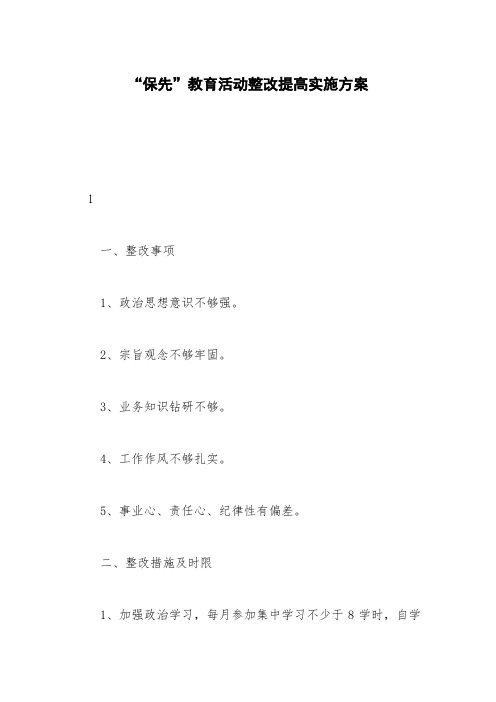 “保先”教育活动整改提高实施方案