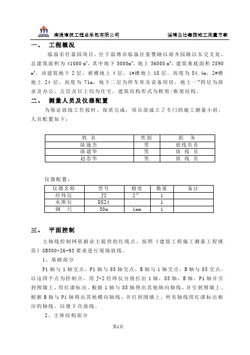 淄博名仕嘉园测量施工方案