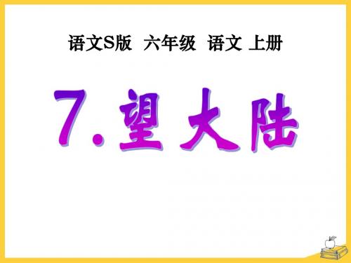 《望大陆》PPT精品教学课件3