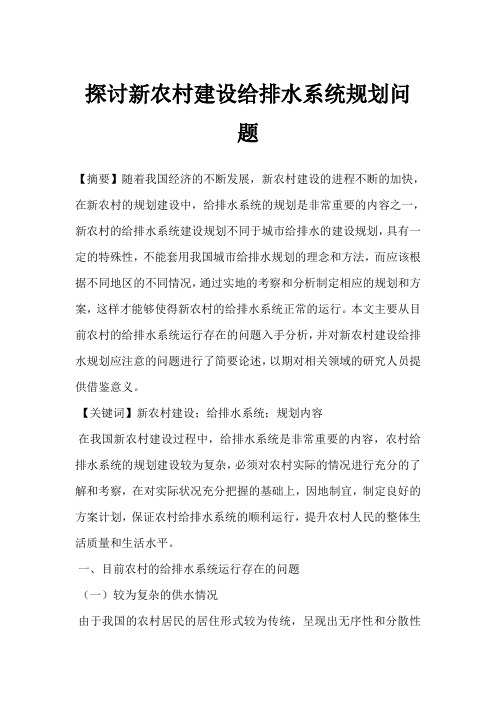探讨新农村建设给排水系统规划问题