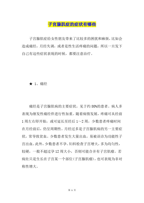 子宫腺肌症的症状有哪些