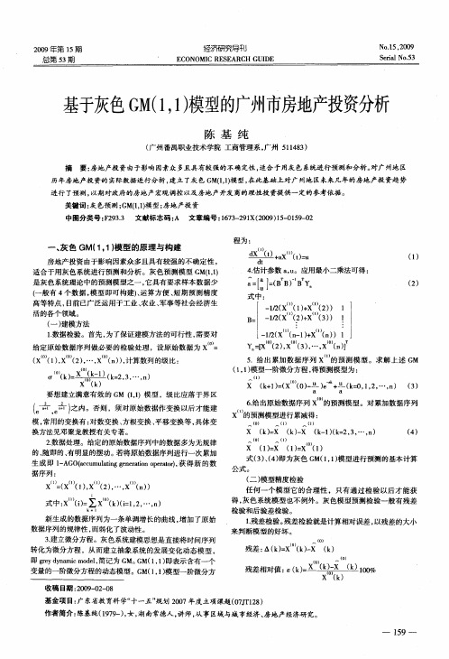 基于灰色GM(1,1)模型的广州市房地产投资分析