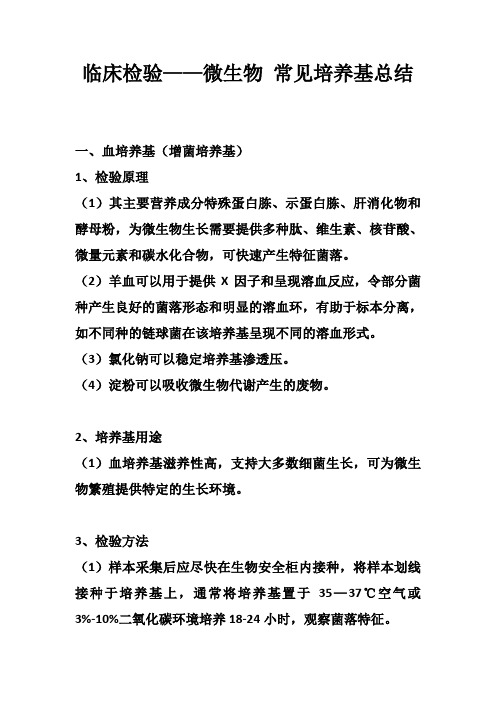 临床检验——微生物 常见培养基总结