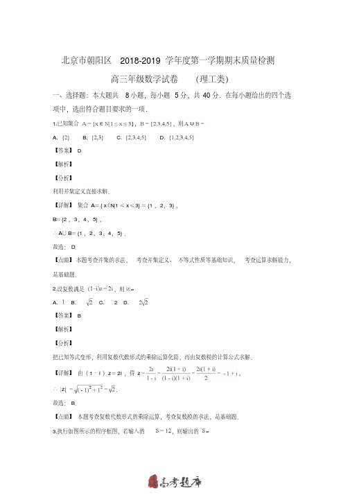北京市朝阳区2019届高三上学期期末考试数学(理)试卷