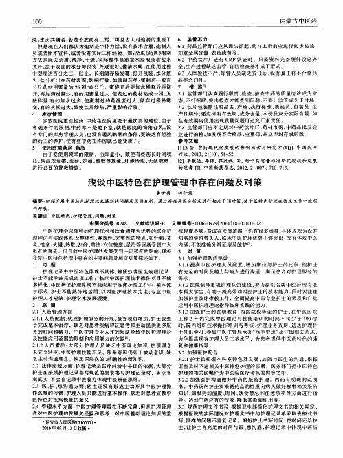 浅谈中医特色在护理管理中存在问题及对策