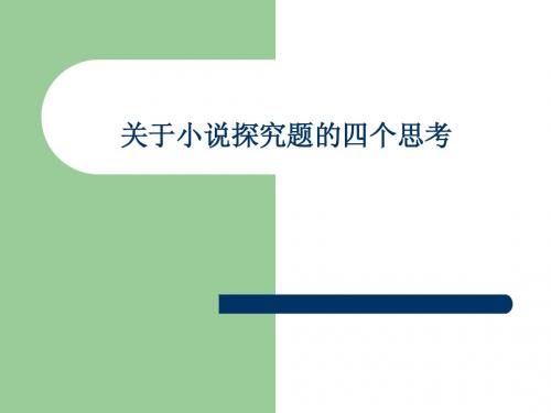 中学语文考试关于小说探究题的四个思考