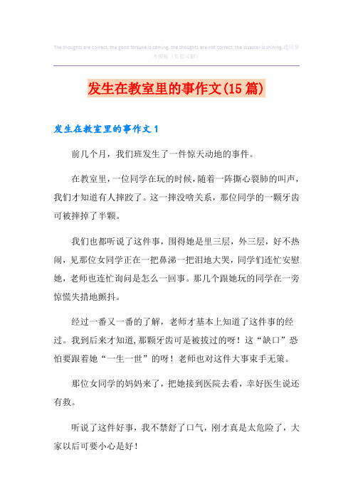 发生在教室里的事作文(15篇)