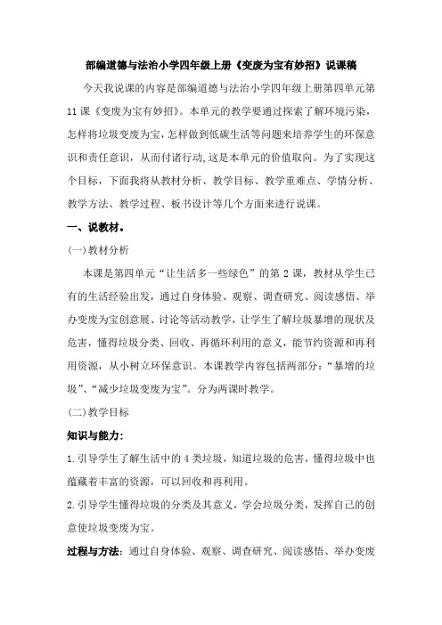 部编道德与法治小学四年级上册《变废为宝有妙招》说课稿
