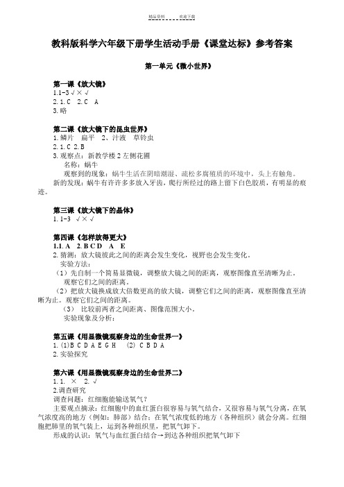 六年级下册科学活动手册答案