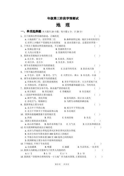 人教版地理八年级第三阶段学情测试及答案