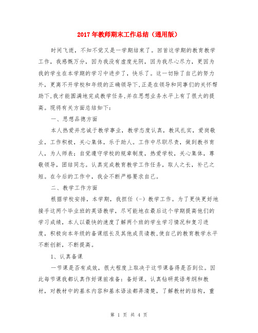 2017年教师期末工作总结(通用版)