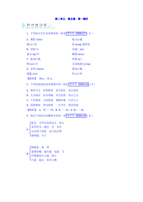 人教版高中语文必修5检测：第五课 滕王阁序+第1课时+训练+Word版含答案