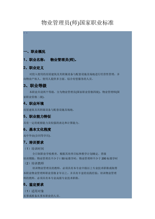 物业管理员(师)国家职业标准