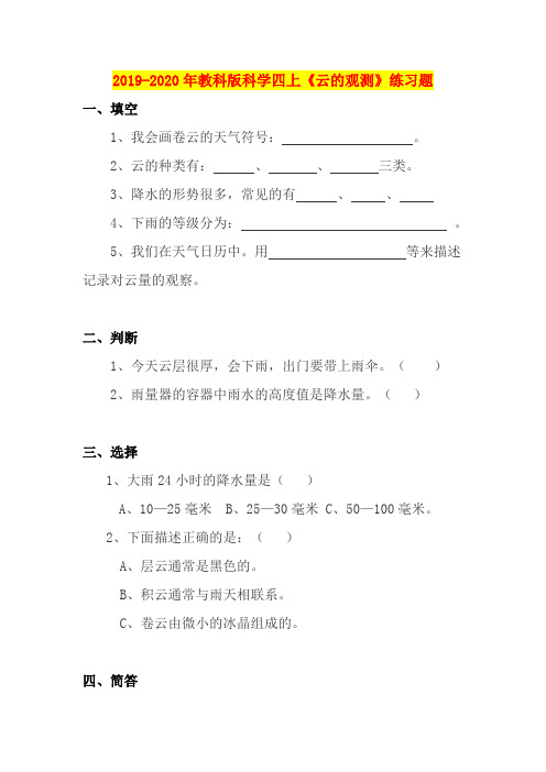 2019-2020年教科版科学四上《云的观测》练习题