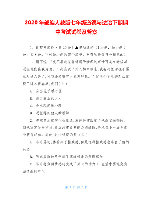 2020年部编人教版七年级道德与法治下期期中考试试卷及答案