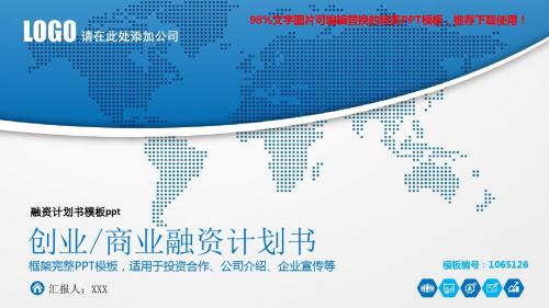 【推荐下载】2018-2019最新融资计划书模板pptPPT模板【精品ppt】