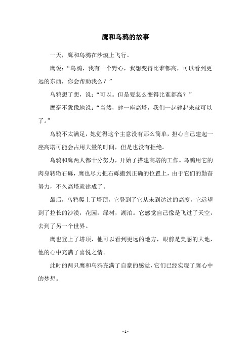 鹰和乌鸦的故事