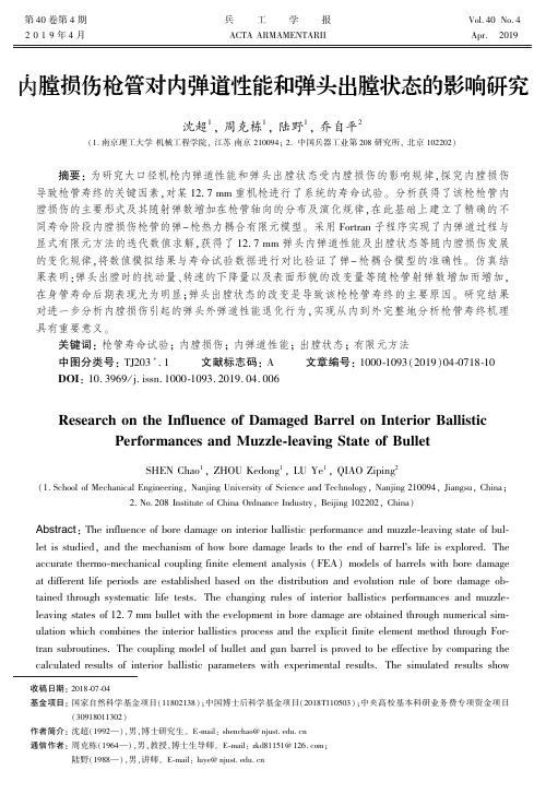内膛损伤枪管对内弹道性能和弹头出膛状态的影响研究