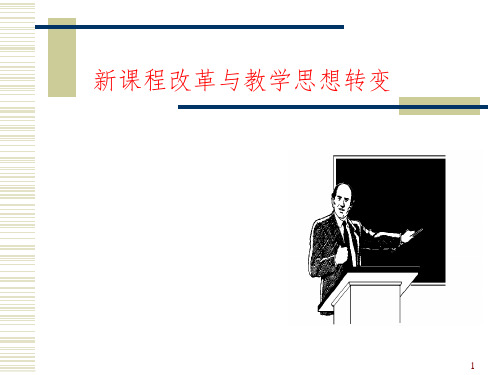 教师培训：新课程改革与教学思想转变PPT课件
