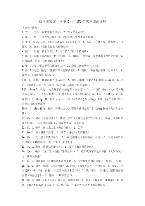 初中文言文一词多义180个实词虚词详解.doc