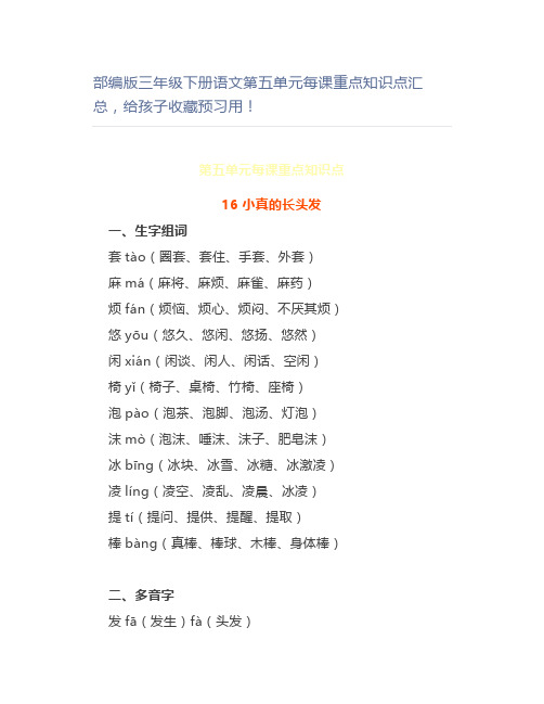 部编版三年级下册语文第五单元每课重点知识点汇总预习用