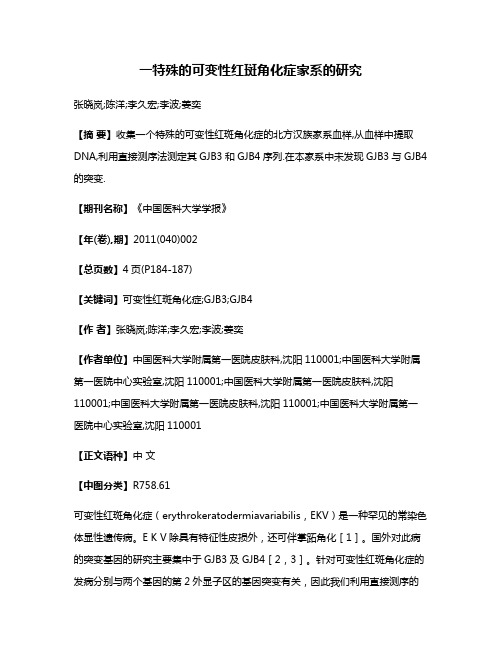 一特殊的可变性红斑角化症家系的研究