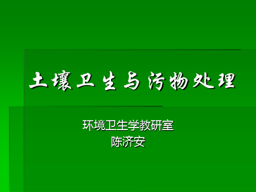 土壤卫生与污物处理.ppt