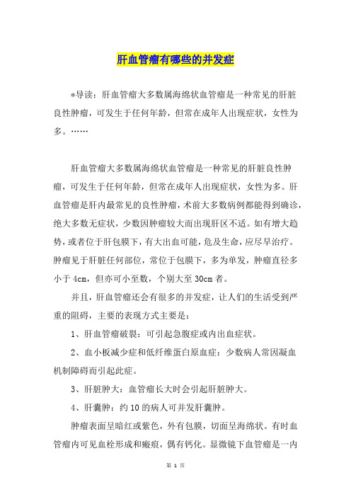 肝血管瘤有哪些的并发症