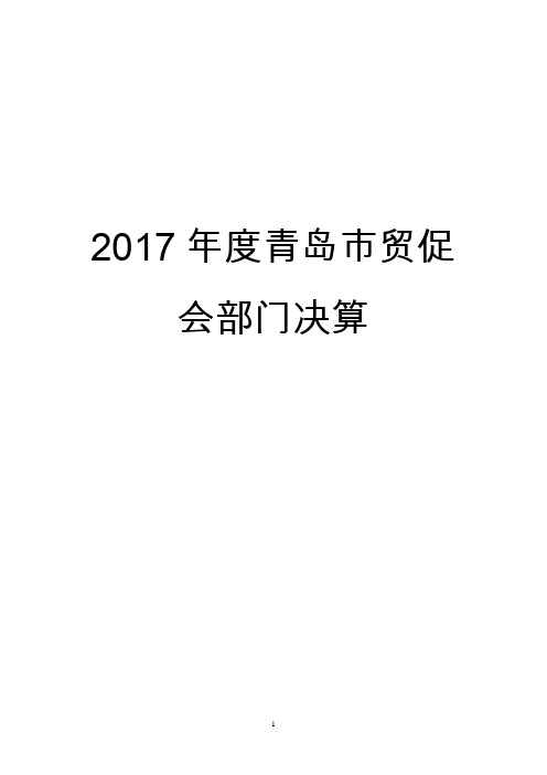 2017青岛贸促会部门决算
