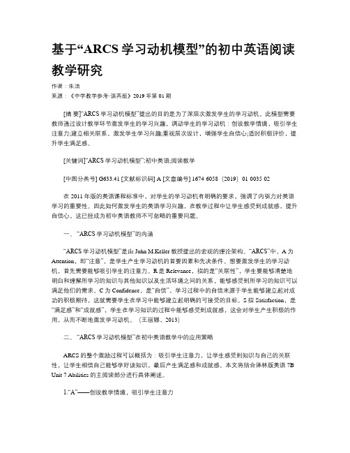 基于“ARCS学习动机模型”的初中英语阅读教学研究