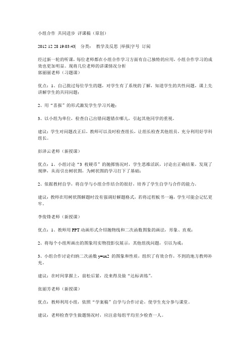 小组合作 共同进步 评课稿