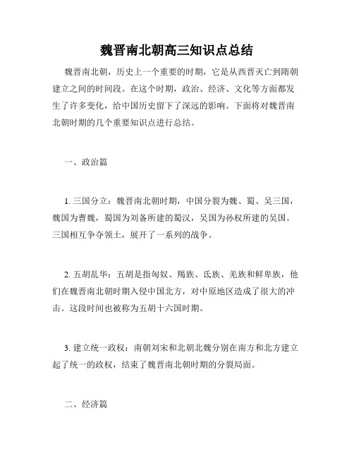 魏晋南北朝高三知识点总结