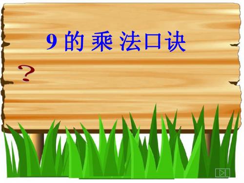 (新编)苏教版(2016秋)二年级数学上册《9的乘法口诀》精品课件