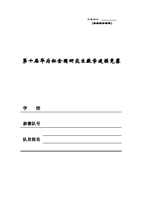 全国研究生数学建模竞赛参赛作品