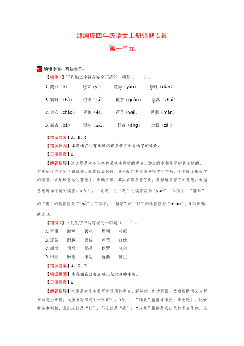 【小马虎错题本】四年级语文上册 第一单元易错分析 解题指导 夯实训练