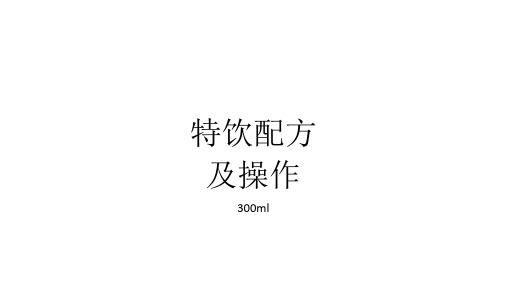 【知识整理】酒店餐饮之特饮(调制饮、咖啡、热饮)