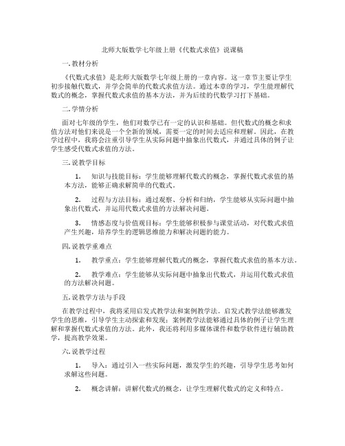 北师大版数学七年级上册《代数式求值》说课稿